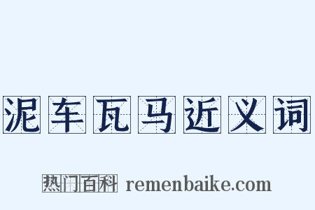 泥车瓦马近义词是什么意思的图片
